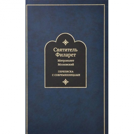 Книги, книга Переписка с современницами. Святитель Филарет заказать