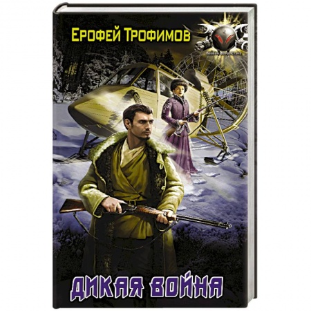 Боевая фантастика, книга Дикая война заказать