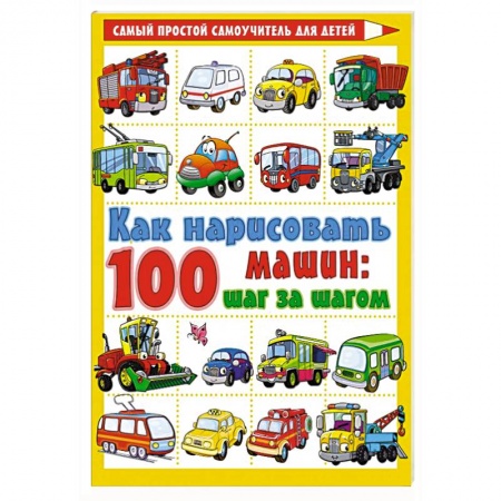 Рисование, книга Как нарисовать 100 машин : шаг за шагом заказать