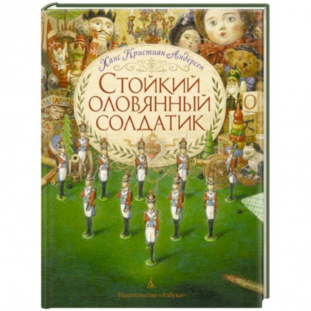 Книги, книга Стойкий оловянный солдатик заказать