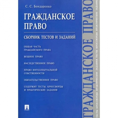 Гражданское право, книга Гражданское право.Сборник тестов и заданий заказать