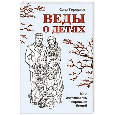 Книги, книга Веды о детях. Как воспитать хороших детей заказать