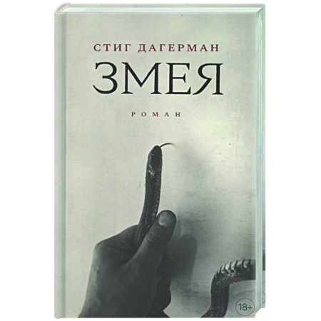Зарубежная современная проза, книга Змея заказать