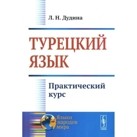 Учебники, самоучители, пособия, книга Турецкий язык: Практический курс заказать