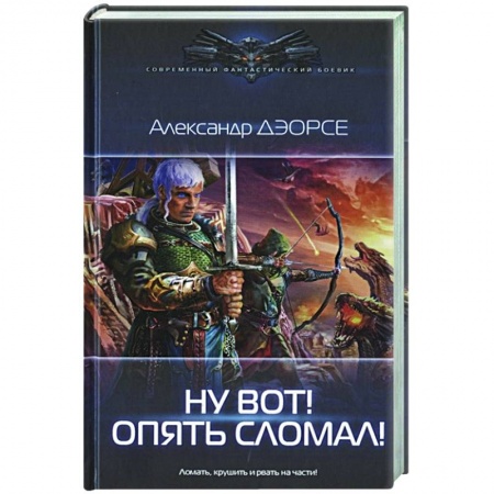 Русская фантастика, книга Ну вот! Опять сломал! заказать