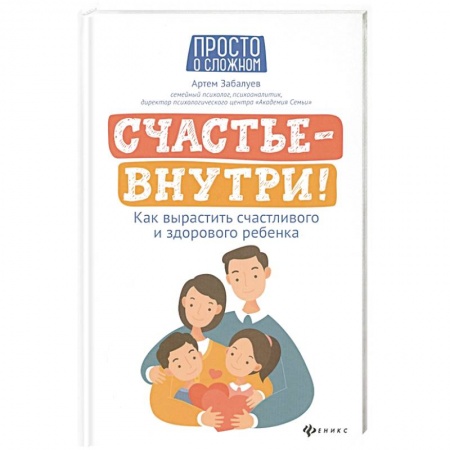 Книги, книга Счастье - внутри! Как вырастить счастливого и  здорового  ребенка заказать
