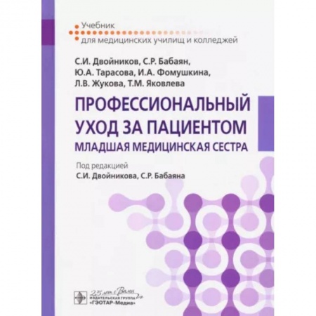 Первая медицинская помощь. Неотложная терапия, книга Профессиональный уход за пациентом. Младшая медицинская сестра заказать