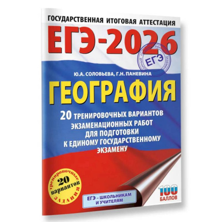География, книга ЕГЭ-2026. География. 20 тренировочных вариантов экзаменационных работ для подготовки к единому государственному экзамену заказать