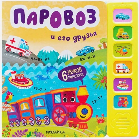 Книжки-игрушки, книга Паровоз и его друзья заказать