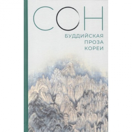 Зарубежная современная проза, книга Сон.Буддийская проза Кореи заказать