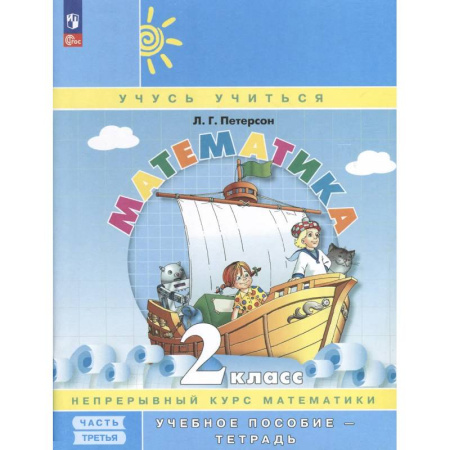 Математика. Алгебра. Геометрия, книга Математика. 2 класс. Учебное пособие - тетрадь. Углубленный уровень. В 3 частях. Часть 3 заказать