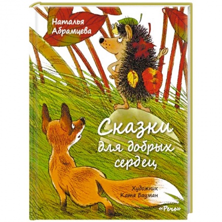 Сказки отечественных писателей, книга Сказки для добрых сердец заказать