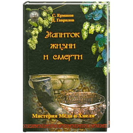 Книги, книга Напиток жизни и смерти. Мистерия Меда и Хмеля заказать