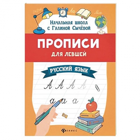 Образовательные системы. 1-4 классы, книга Прописи для левшей: русский язык заказать