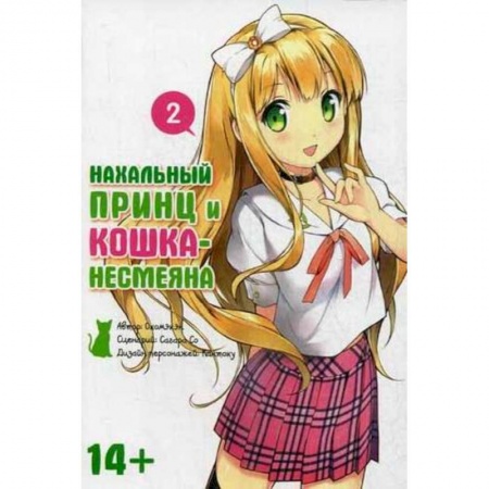 Книги, книга Нахальный принц и кошка-несмеяна. Том 2 заказать
