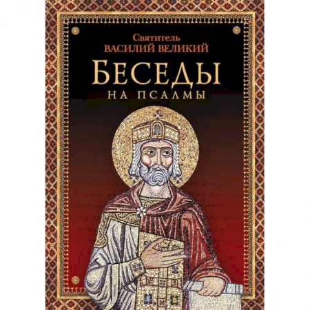 Православие в целом, книга Беседы на псалмы заказать