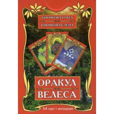 Гадания, толкования снов, книга Оракул Велеса заказать