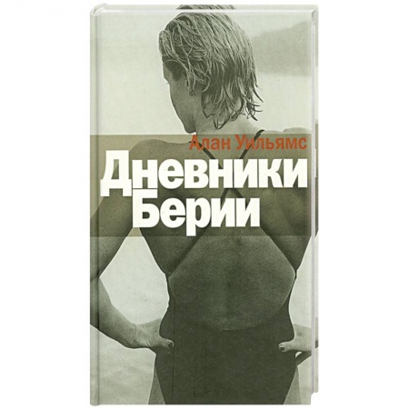Книги, книга Дневники Берии заказать