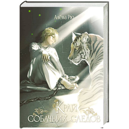 Русское фэнтези, книга Край собачьих следов заказать