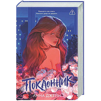 Поклонник
