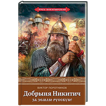 Добрыня Никитич. За Землю Русскую! Добрыня Никитич. За Землю Русскую!