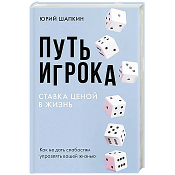 Путь игрока. Ставка ценой в жизнь: как не дать слабостям управлять вашей жизнью