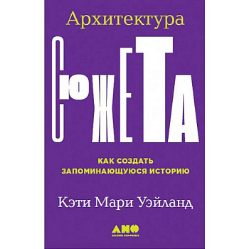 Архитектура сюжета.Как создать запоминающуюся историю
