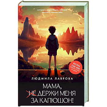 Мама, держи меня за капюшон!