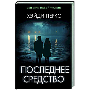 Последнее средство Последнее средство