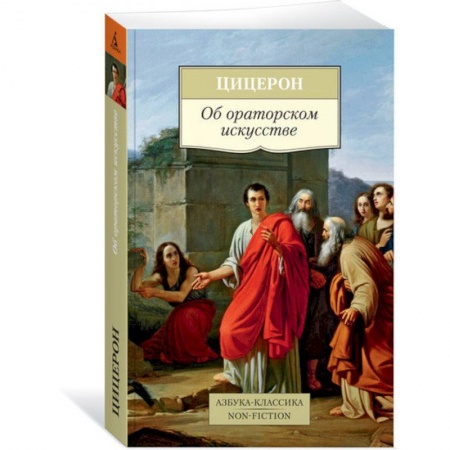 Филологические науки в целом. Частные филологии, книга Об ораторском искусстве. Цицерон заказать