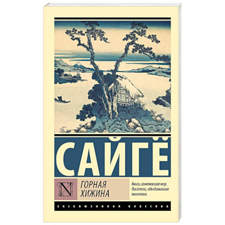 Зарубежная поэзия, книга Горная хижина заказать
