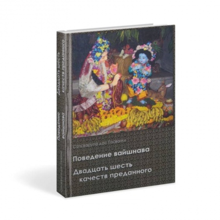 Книги, книга Поведение вайшнава. Двадцать шесть качеств преданного заказать