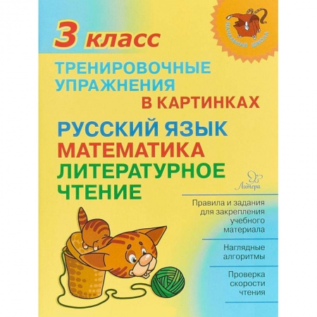 Русский язык, книга Тренировочные упражнения в картинках. Русский язык, математика, литературное чтение. 3 класс заказать