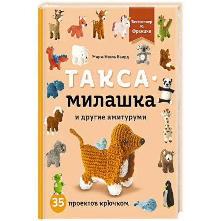 Вязание, книга Такса-милашка и другие амигуруми. 35 проектов крючком заказать