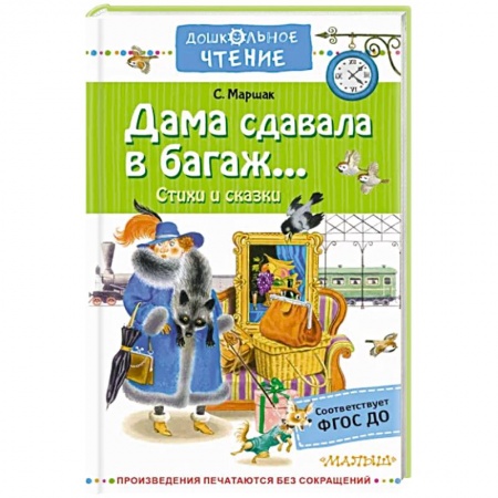 Русская поэзия для детей, книга Дама сдавала в багаж... заказать