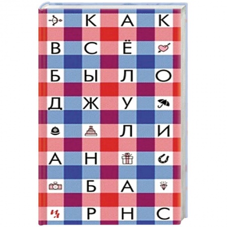 Зарубежная классика, книга Как все было заказать