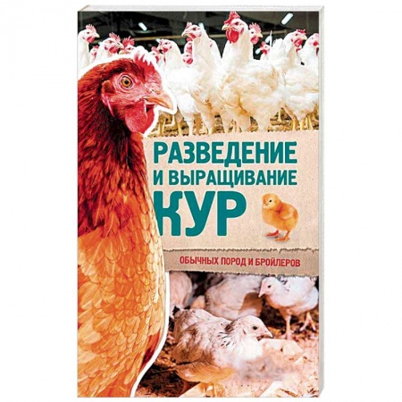 Технические науки в целом, книга Разведение и выращивание кур обычных пород и бройлеров заказать