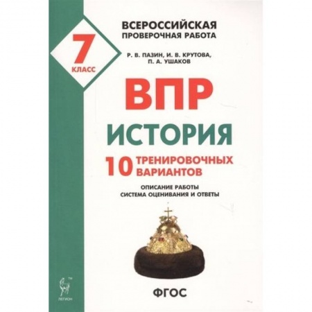История, книга ВПР. История. 7 класс. 10 тренировочных вариантов заказать