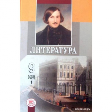 Литература, книга Литература. 9 класс. Учебник. В 3-х частях. Часть 1. ФГОС заказать
