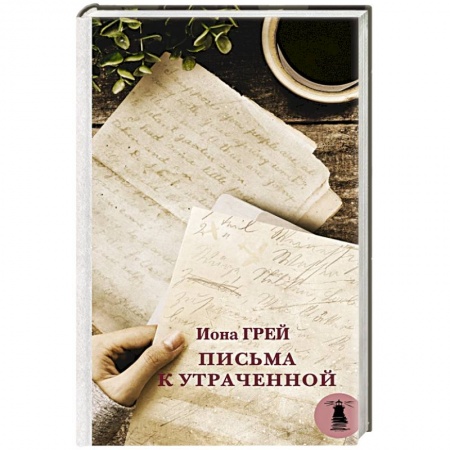 Зарубежная современная проза, книга Письма к утраченной заказать