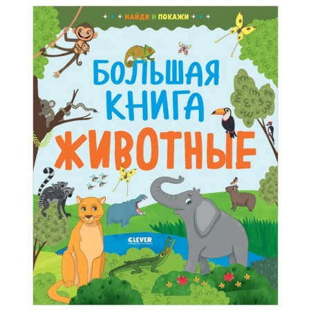 Животный и растительный мир, книга Найди и покажи. Большая книга. Животные заказать