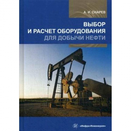 Промышленность. Энергетика, книга Выбор и расчет оборудования для добычи нефти. Учебное пособие заказать