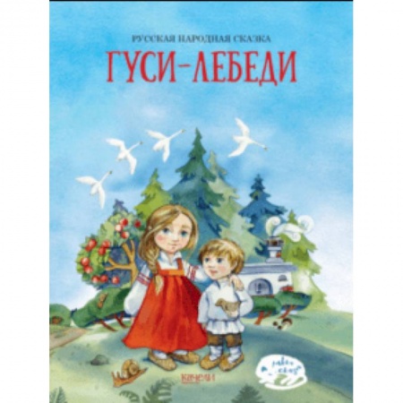 Русские народные сказки, книга Гуси-лебеди заказать