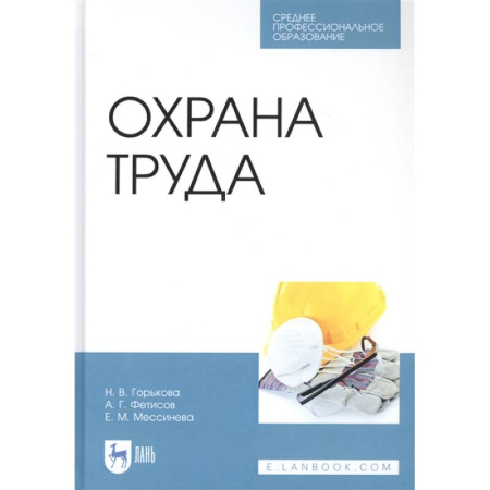 Справочная литература, книга Охрана труда. Учебное пособие заказать