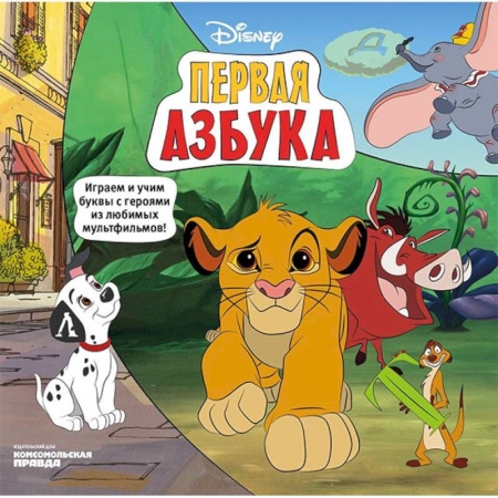 Азбука. Букварь, книга Азбука Disney. Играем и учим буквы с героями из любимых мультфильмов заказать
