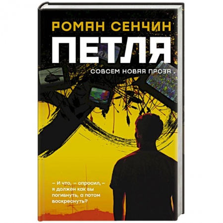 Русская современная проза, книга Петля заказать