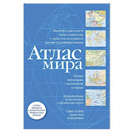 Атласы России и мира, книга Атлас мира (синий) (в новых границах) заказать