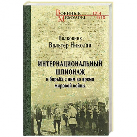 Спецслужбы, спецназ, разведка, книга Интернациональный шпионаж и борьба с ним во время мировой войны заказать