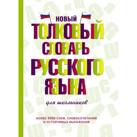 Русский язык, книга Новый толковый словарь русского языка для школьников заказать