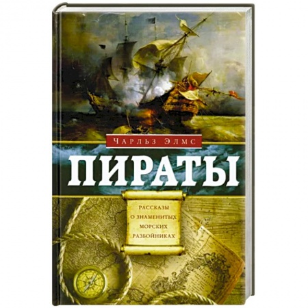 Всемирная история, книга Пираты. Рассказы о знаменитых морских разбойниках заказать